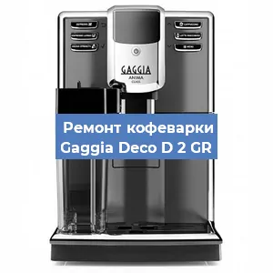 Ремонт кофемашины Gaggia Deco D 2 GR в Екатеринбурге